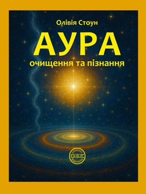 Аура. Очищення та пізнання — Олівія Стоун, фото 4