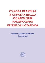 Судова практика у справах щодо оскарження камеральних перевірок нотаріуса. Збірник судової практики, коментарі