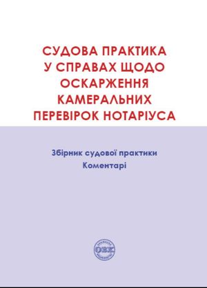 Судова практика у справах щодо оскарження камеральних перевірок нотаріуса. Збірник судової практики, коментарі — Оксана Коротюк, фото 4
