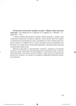 Судова практика у справах щодо оскарження камеральних перевірок нотаріуса. Збірник судової практики, коментарі — Оксана Коротюк, фото 5