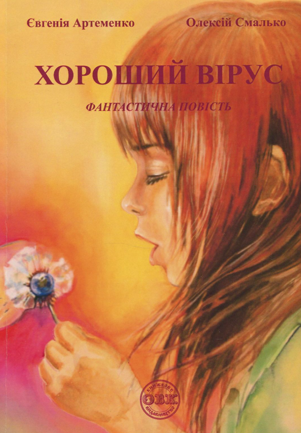 Хороший вірус - Kebuk