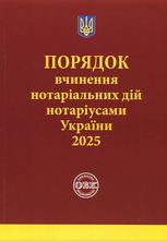 Порядок вчинення нотаріальних дій нотаріусами України: із змінами та доповненнями, внесеними згідно з наказом від 2 січня 2025 року №14/5