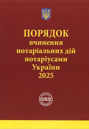 Порядок вчинення нотаріальних дій нотаріусами України: із змінами та доповненнями, внесеними згідно з наказом від 2 січня 2025 року №14/5 — Оксана Коротюк, фото 4