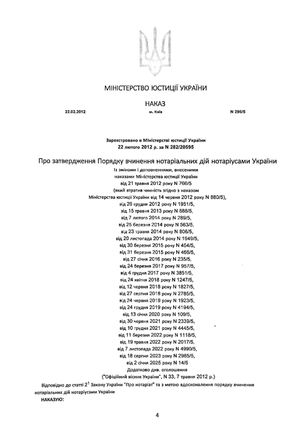 Порядок вчинення нотаріальних дій нотаріусами України: із змінами та доповненнями, внесеними згідно з наказом від 2 січня 2025 року №14/5 — Оксана Коротюк, фото 7