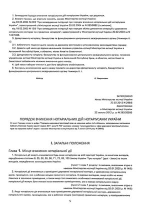 Порядок вчинення нотаріальних дій нотаріусами України: із змінами та доповненнями, внесеними згідно з наказом від 2 січня 2025 року №14/5 — Оксана Коротюк, фото 8