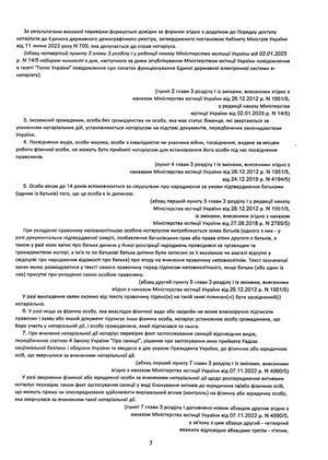 Порядок вчинення нотаріальних дій нотаріусами України: із змінами та доповненнями, внесеними згідно з наказом від 2 січня 2025 року №14/5 — Оксана Коротюк, фото 10