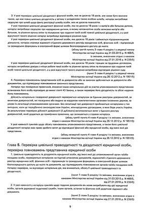 Порядок вчинення нотаріальних дій нотаріусами України: із змінами та доповненнями, внесеними згідно з наказом від 2 січня 2025 року №14/5 — Оксана Коротюк, фото 12