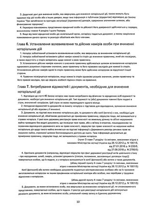 Порядок вчинення нотаріальних дій нотаріусами України: із змінами та доповненнями, внесеними згідно з наказом від 2 січня 2025 року №14/5 — Оксана Коротюк, фото 13