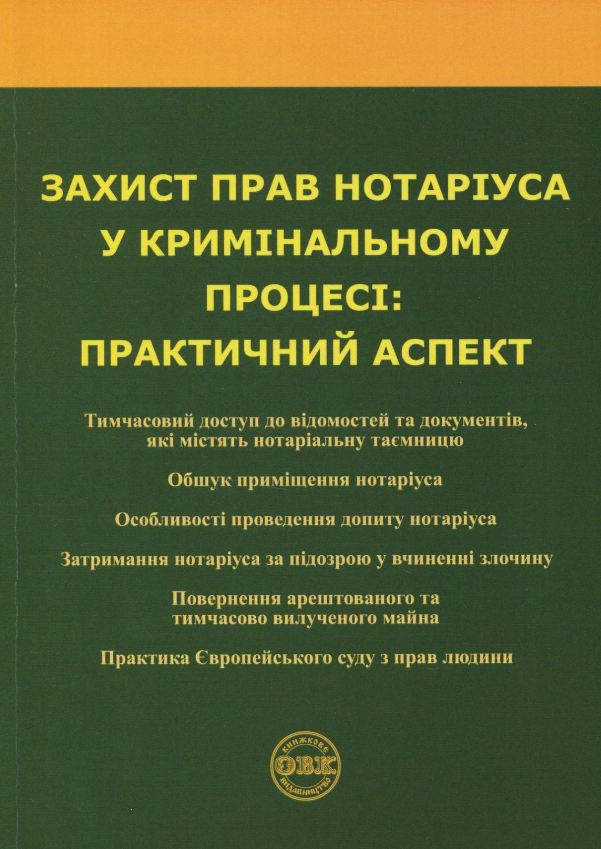 Захист прав нотаріуса у кримінальному процесі. Практичний...