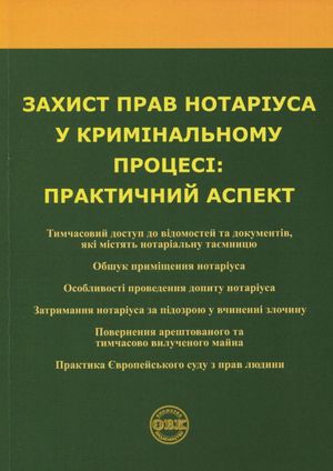 Захист прав нотаріуса у кримінальному процесі. Практичний аспект — фото 3