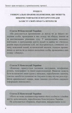 Захист прав нотаріуса у кримінальному процесі. Практичний аспект — фото 6