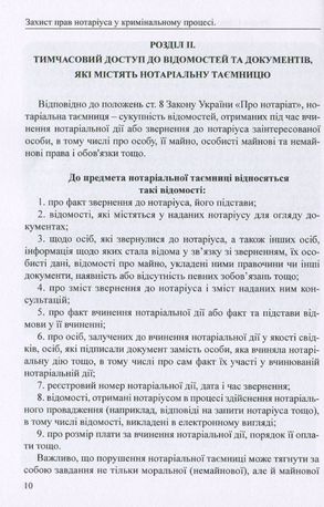 Захист прав нотаріуса у кримінальному процесі. Практичний аспект — фото 12