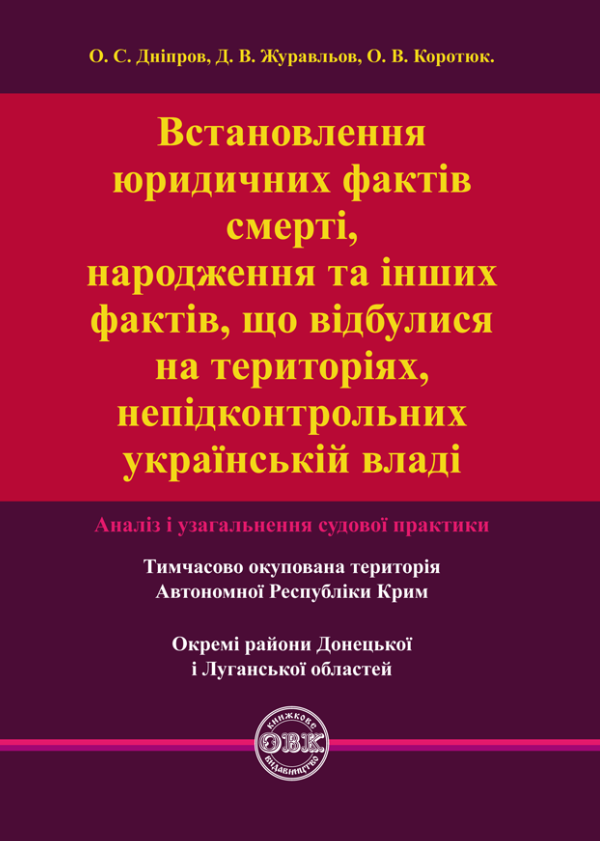 Встановлення юридичних фактів смерті, народження та...