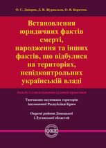 Встановлення юридичних фактів смерті, народження та інших фактів, що відбулися на територіях, непідконтрольних українській владі. Аналіз і узагальнення судової практики