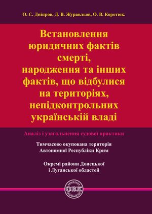 Встановлення юридичних фактів смерті, народження та інших фактів, що відбулися на територіях, непідконтрольних українській владі. Аналіз і узагальнення судової практики — фото 4