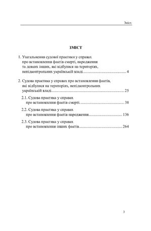 Встановлення юридичних фактів смерті, народження та інших фактів, що відбулися на територіях, непідконтрольних українській владі. Аналіз і узагальнення судової практики — фото 6