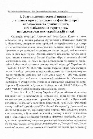 Встановлення юридичних фактів смерті, народження та інших фактів, що відбулися на територіях, непідконтрольних українській владі. Аналіз і узагальнення судової практики — фото 7