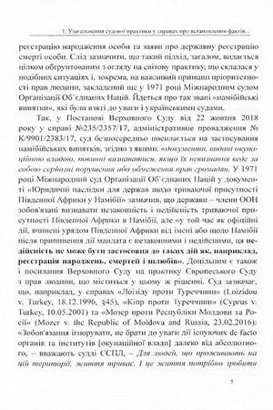 Встановлення юридичних фактів смерті, народження та інших фактів, що відбулися на територіях, непідконтрольних українській владі. Аналіз і узагальнення судової практики — фото 8