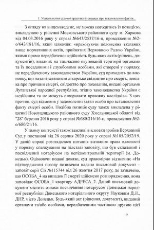 Встановлення юридичних фактів смерті, народження та інших фактів, що відбулися на територіях, непідконтрольних українській владі. Аналіз і узагальнення судової практики — фото 10
