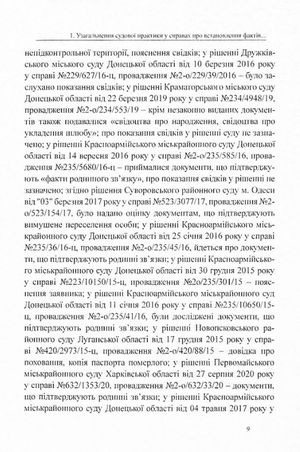 Встановлення юридичних фактів смерті, народження та інших фактів, що відбулися на територіях, непідконтрольних українській владі. Аналіз і узагальнення судової практики — фото 12
