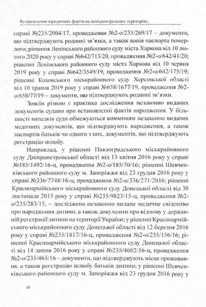 Встановлення юридичних фактів смерті, народження та інших фактів, що відбулися на територіях, непідконтрольних українській владі. Аналіз і узагальнення судової практики — фото 13