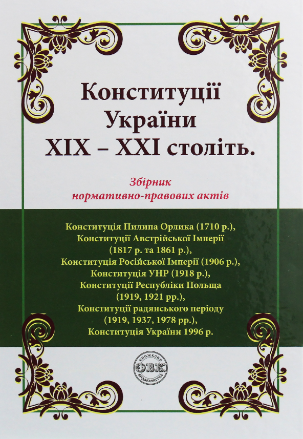 Конституції України ХІХ-ХХІ століть. Збірник нормативно-правових...
