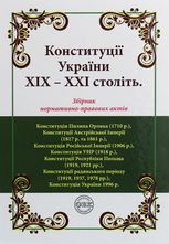 Конституції України ХІХ-ХХІ століть. Збірник нормативно-правових актів