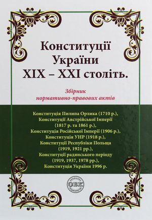 Конституції України ХІХ-ХХІ століть. Збірник нормативно-правових актів — фото 4