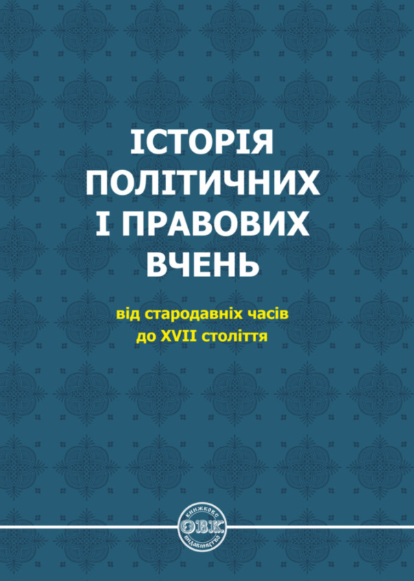 Історія політичних і правових вчень. Від стародавніх...