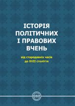 Історія політичних і правових вчень. Від стародавніх часів до XVII століття