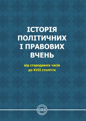 Історія політичних і правових вчень. Від стародавніх часів до XVII століття — Олександр Лавринович, фото 4
