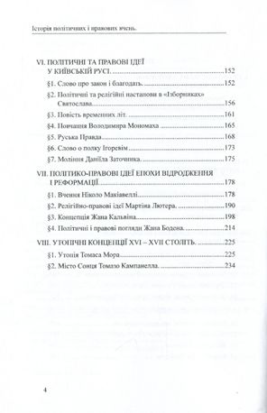 Історія політичних і правових вчень. Від стародавніх часів до XVII століття — Олександр Лавринович, фото 7