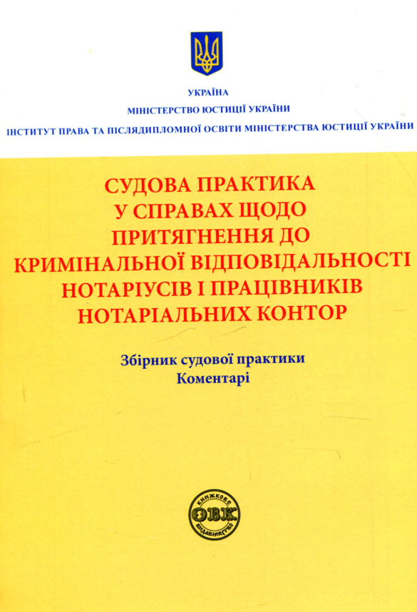 Судова практика у справах щодо притягнення до кримінальної...