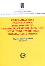 Судова практика у справах щодо притягнення до кримінальної відповідальності нотаріусів і працівників нотаріальних контор