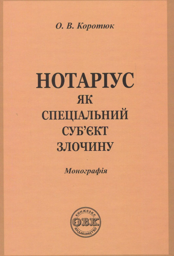 Обкладинка Нотаріус як спеціальний суб'єкт злочину. Монографія