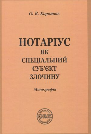 Нотаріус як спеціальний суб'єкт злочину. Монографія — фото 3