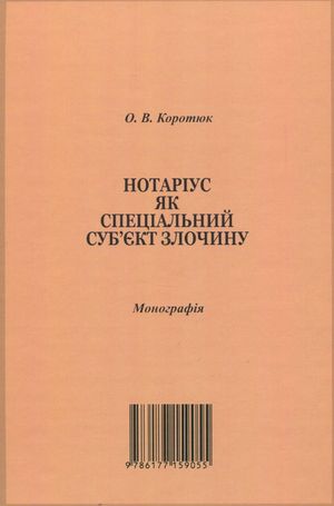 Нотаріус як спеціальний суб'єкт злочину. Монографія — фото 4