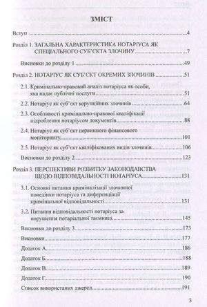 Нотаріус як спеціальний суб'єкт злочину. Монографія — фото 5