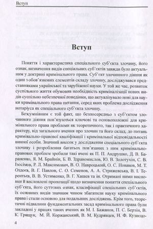 Нотаріус як спеціальний суб'єкт злочину. Монографія — фото 6