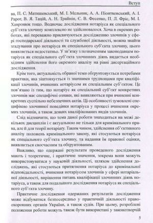 Нотаріус як спеціальний суб'єкт злочину. Монографія — фото 7