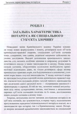 Нотаріус як спеціальний суб'єкт злочину. Монографія — фото 9
