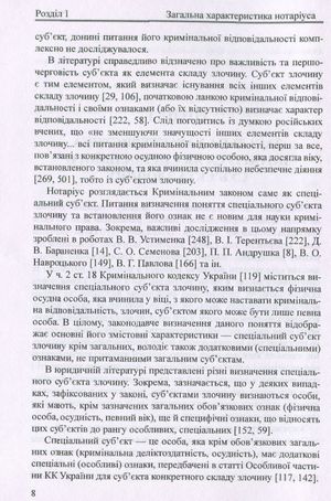 Нотаріус як спеціальний суб'єкт злочину. Монографія — фото 10