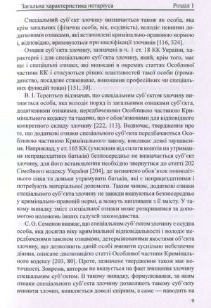 Нотаріус як спеціальний суб'єкт злочину. Монографія — фото 11