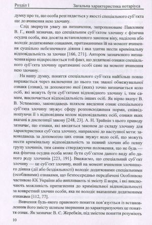 Нотаріус як спеціальний суб'єкт злочину. Монографія — фото 12