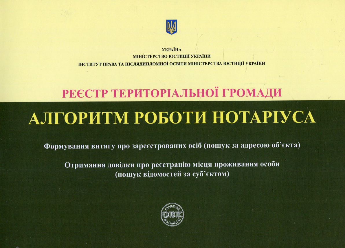 Реєстр територіальної громади. Алгоритм роботи нотаріуса