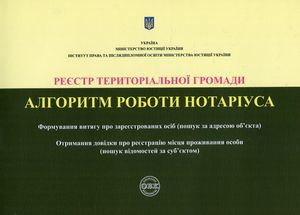 Реєстр територіальної громади. Алгоритм роботи нотаріуса — Оксана Коротюк, фото 4