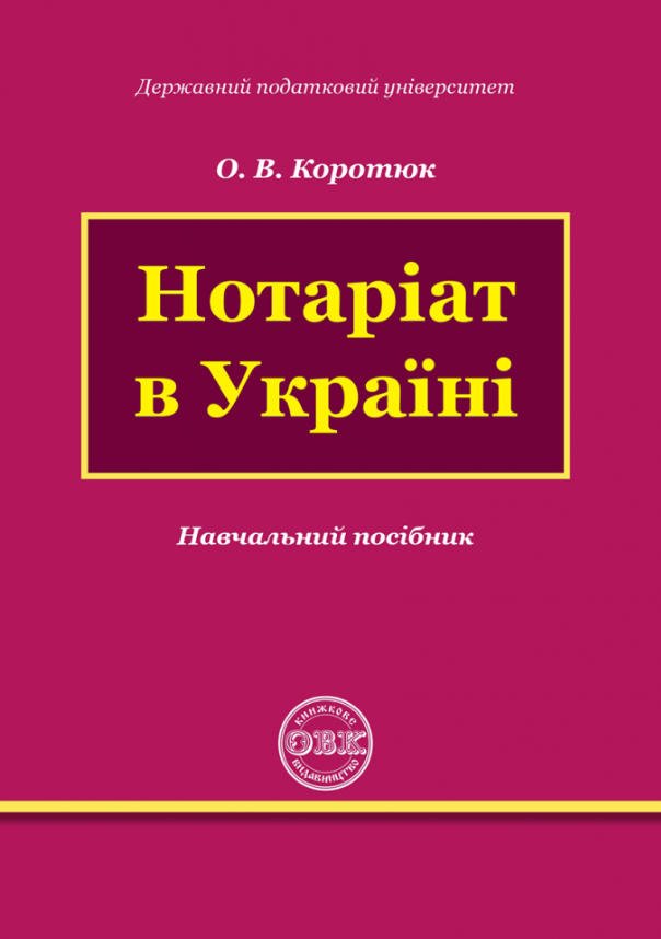 Обкладинка Нотаріат в Україні