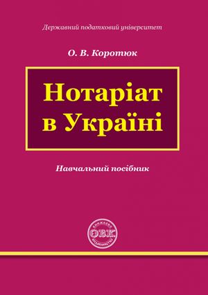 Нотаріат в Україні — Оксана Коротюк, фото 4