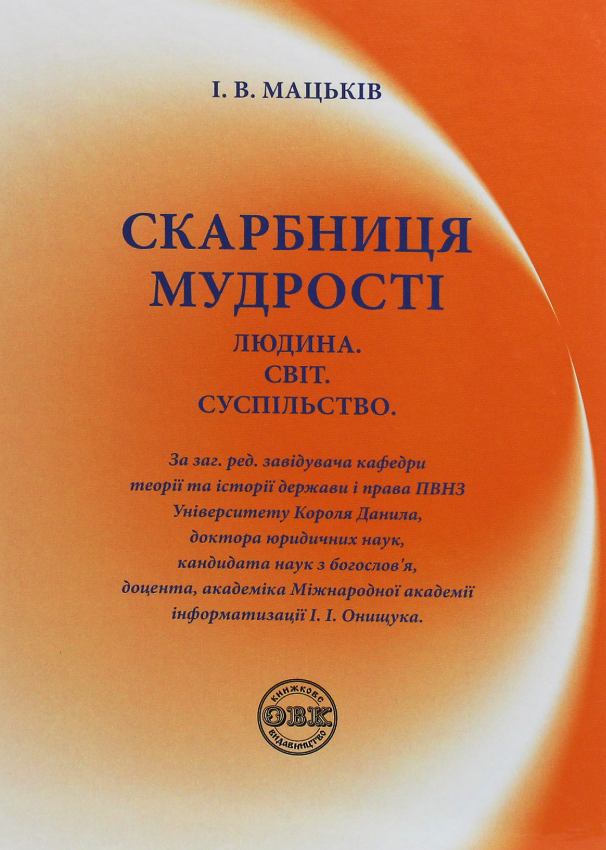 Скарбниця мудрості. Людина. Світ. Суспільство