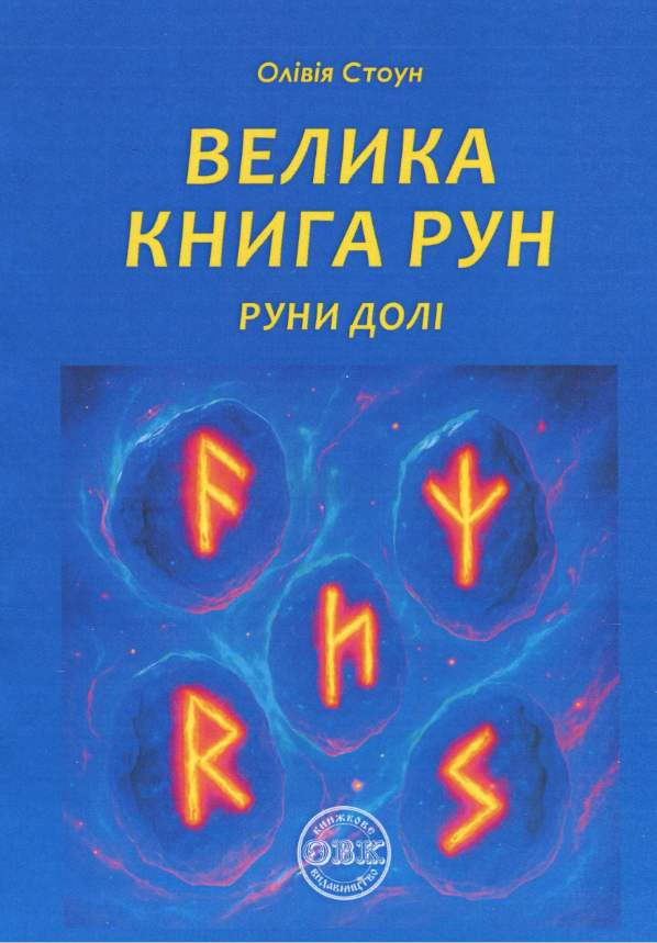 Велика книга рун. Руни долі та комплект рун до книги